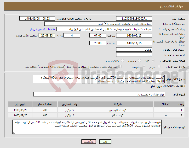 تصویر کوچک آگهی نیاز انتخاب تامین کننده-گوشت منجمد بدون استخوان سر دست 700کیلو گرم و گوشت منجمد بدون استخوان مغز ران400کیلوگرم (الصاق پیش فاکتور الزامیست و ملاک تایید کیفیت میباشد)