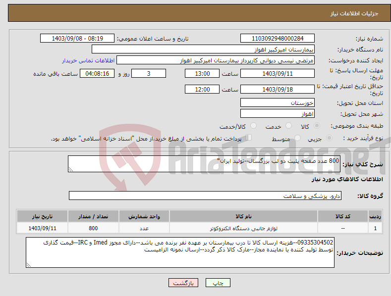 تصویر کوچک آگهی نیاز انتخاب تامین کننده-800 عدد صفحه پلیت دو لب بزرگسال--تولید ایران*