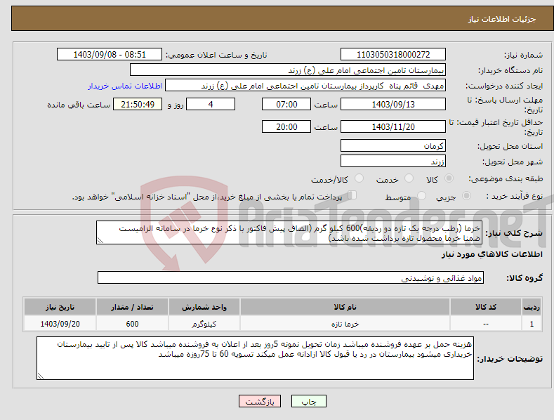 تصویر کوچک آگهی نیاز انتخاب تامین کننده-خرما (رطب درجه یک تازه دو ردیفه)600 کیلو گرم (الصاق پیش فاکتور با ذکر نوع خرما در سامانه الزامیست ضمنا خرما محصول تازه برداشت شده باشد)