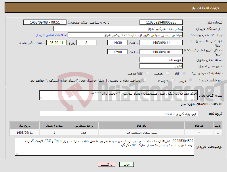 تصویر کوچک آگهی نیاز انتخاب تامین کننده-اقلام مصرفی پزشکی طبق مشخصات وتعداد پیوستی**-تولید ایران****---