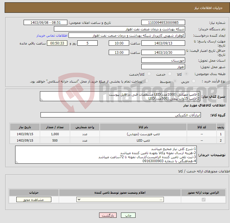 تصویر کوچک آگهی نیاز انتخاب تامین کننده-1-لامپ مهتابی (1000عدد)LED مشخصات فنی در فایل پیوست 2-لامپ 15وات پیچی (500عدد)LED