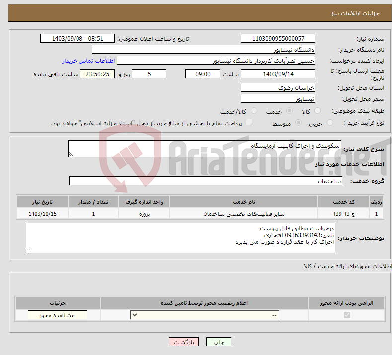 تصویر کوچک آگهی نیاز انتخاب تامین کننده-سکوبندی و اجرای کابنیت آزمایشگاه