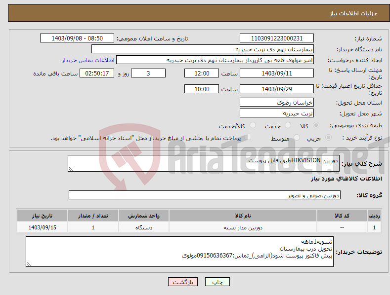 تصویر کوچک آگهی نیاز انتخاب تامین کننده-دوربین HIKVISIONطبق فایل پیوست