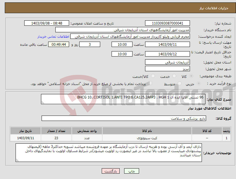 تصویر کوچک آگهی نیاز انتخاب تامین کننده- 96 تستی الایزا ایده آل BHCG 10..CORTISOL 1.ANTI TPO 6.CA125.2AFP3 . HGH 1