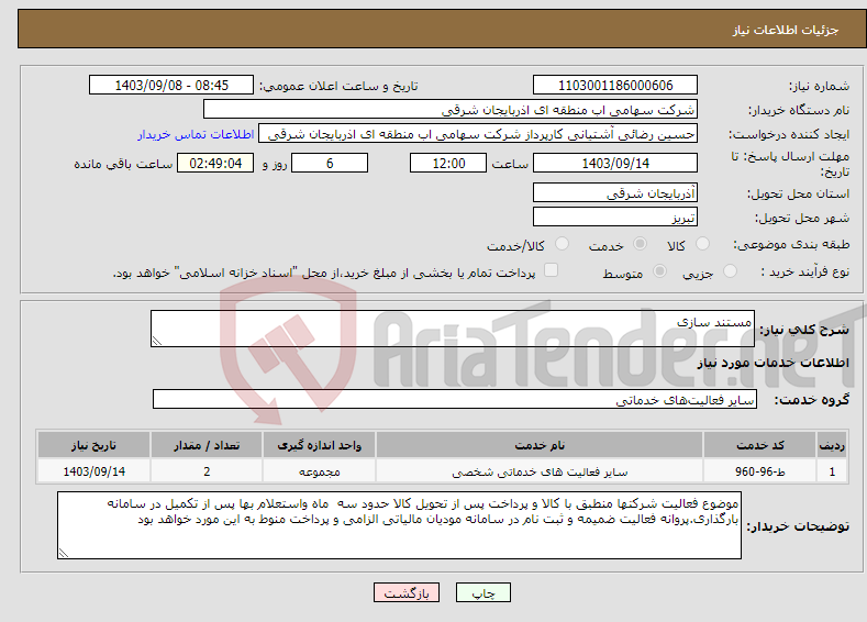 تصویر کوچک آگهی نیاز انتخاب تامین کننده-مستند سازی