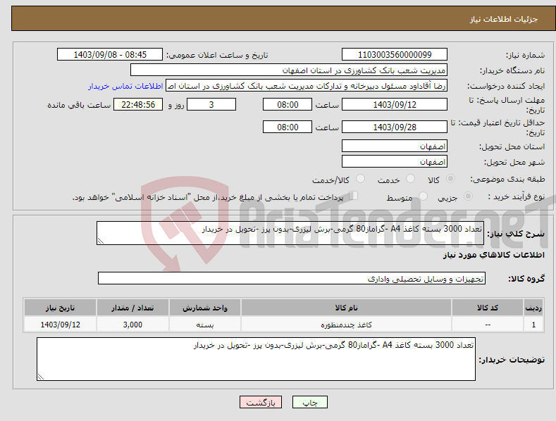 تصویر کوچک آگهی نیاز انتخاب تامین کننده-تعداد 3000 بسته کاغذ A4 -گراماز80 گرمی-برش لیزری-بدون پرز -تحویل در خریدار 