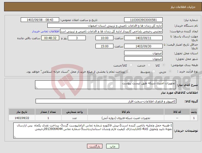 تصویر کوچک آگهی نیاز انتخاب تامین کننده-تجهیزات امنیت شبکه طبق لیست پیوست 