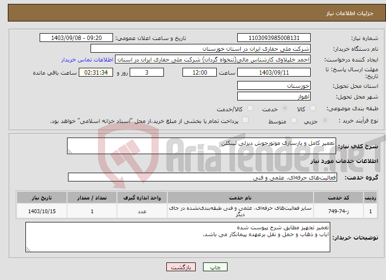 تصویر کوچک آگهی نیاز انتخاب تامین کننده-تعمیر کامل و بازسازی موتورجوش دیزلی لینکلن