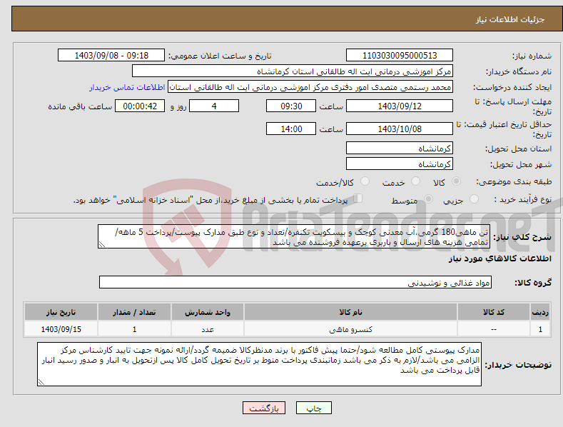 تصویر کوچک آگهی نیاز انتخاب تامین کننده-تن ماهی180 گرمی،آب معدنی کوچک و بیسکویت تکنفره/تعداد و نوع طبق مدارک پیوست/پرداخت 5 ماهه/تمامی هزینه های ارسال و باربری برعهده فروشنده می باشد 