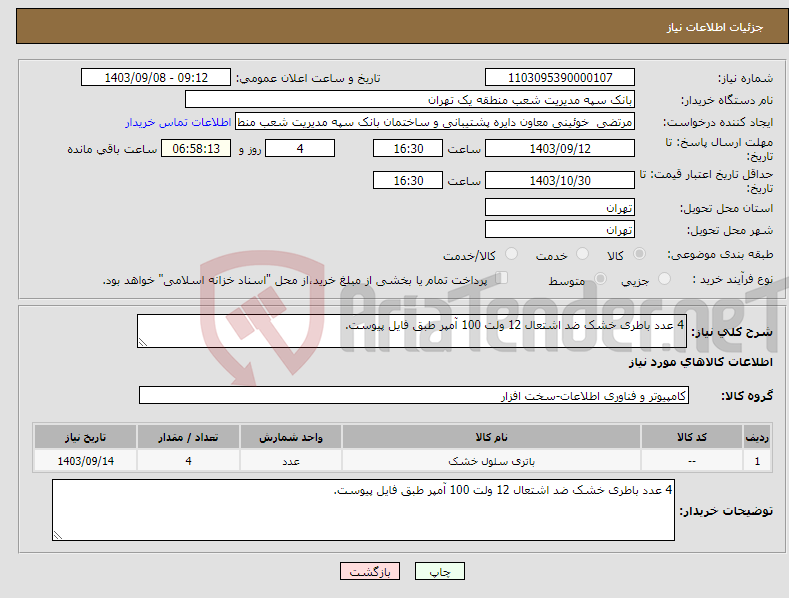 تصویر کوچک آگهی نیاز انتخاب تامین کننده-4 عدد باطری خشک ضد اشتعال 12 ولت 100 آمپر طبق فایل پیوست.