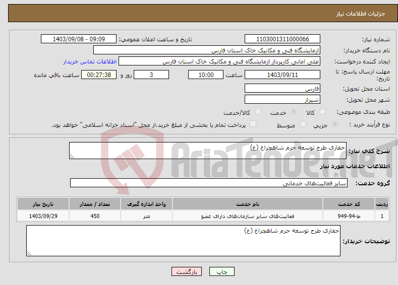 تصویر کوچک آگهی نیاز انتخاب تامین کننده-حفاری طرح توسعه حرم شاهچراغ (ع)