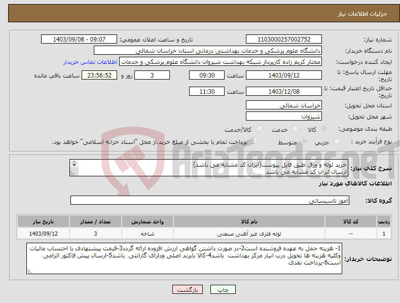 تصویر کوچک آگهی نیاز انتخاب تامین کننده-خرید لوله و ورق طبق فایل پیوست(ایران کد مشابه می باشد) ارسال ایران کد مشابه می باشد پرداخت نقدی