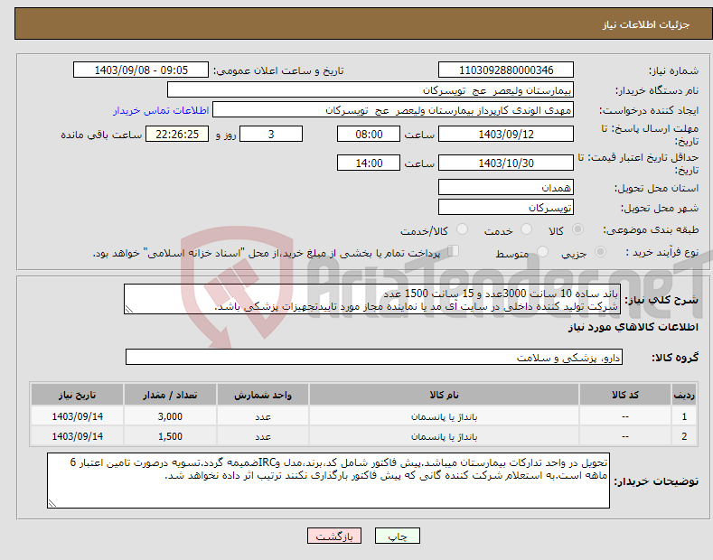 تصویر کوچک آگهی نیاز انتخاب تامین کننده-باند ساده 10 سانت 3000عدد و 15 سانت 1500 عدد شرکت تولید کننده داخلی در سایت آی مد یا نماینده مجاز مورد تاییدتجهیزات پزشکی باشد.