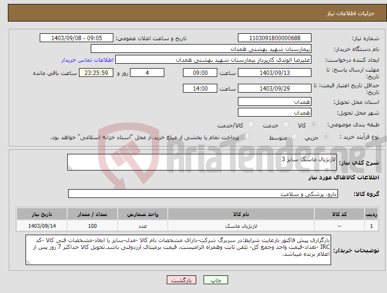 تصویر کوچک آگهی نیاز انتخاب تامین کننده-لارنژیال ماسک سایز 3