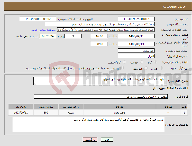 تصویر کوچک آگهی نیاز انتخاب تامین کننده-بیمارستان علامه کرمی-دانشگاه علوم پزشکی اهواز