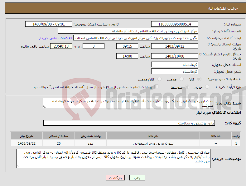 تصویر کوچک آگهی نیاز انتخاب تامین کننده-ست اپی دورال/طبق مدارک پیوست/پرداخت 4ماهه/هزینه ارسال،باربری و تخلیه در مرکز برعهده فروشنده میباشد