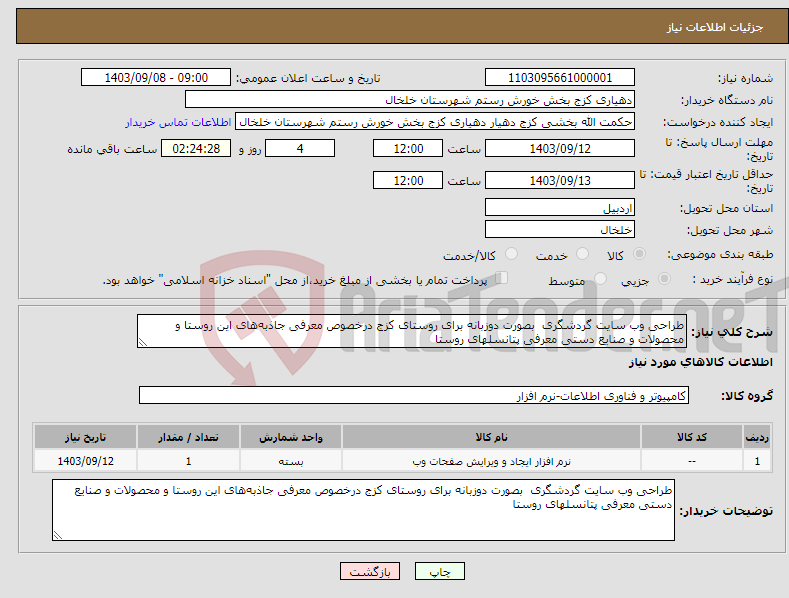 تصویر کوچک آگهی نیاز انتخاب تامین کننده-طراحی وب سایت گردشگری بصورت دوزبانه برای روستای کزج درخصوص معرفی جاذبه‌های این روستا و محصولات و صنایع دستی معرفی پتانسلهای روستا