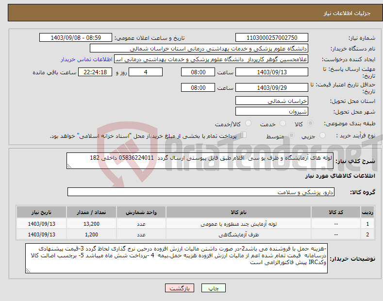 تصویر کوچک آگهی نیاز انتخاب تامین کننده-لوله های آزمایشگاه و ظرف یو سی اقلام طبق فایل پیوستی ارسال گردد 05836224011 داخلی 182