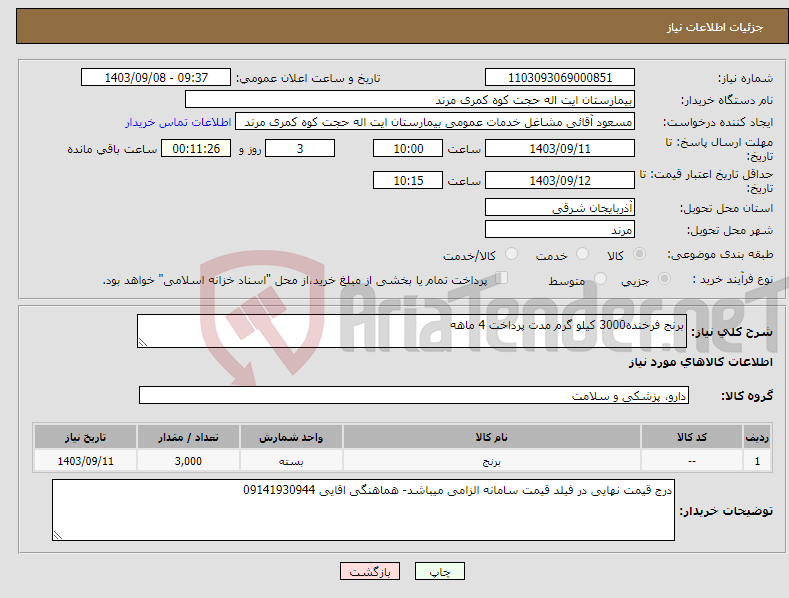 تصویر کوچک آگهی نیاز انتخاب تامین کننده-برنج فرخنده3000 کیلو گرم مدت پرداخت 4 ماهه
