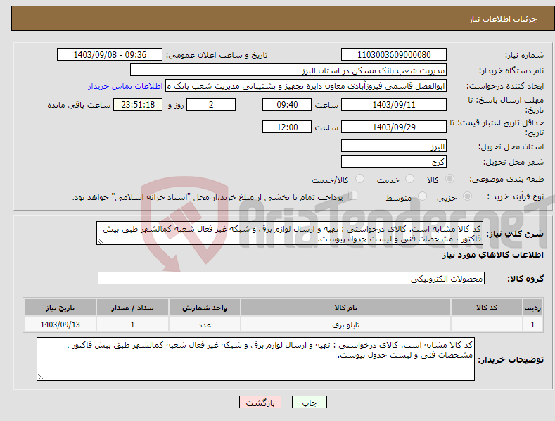 تصویر کوچک آگهی نیاز انتخاب تامین کننده-کد کالا مشابه است. کالای درخواستی : تهیه و ارسال لوازم برق و شبکه غیر فعال شعبه کمالشهر طبق پیش فاکتور ، مشخصات فنی و لیست جدول پیوست.