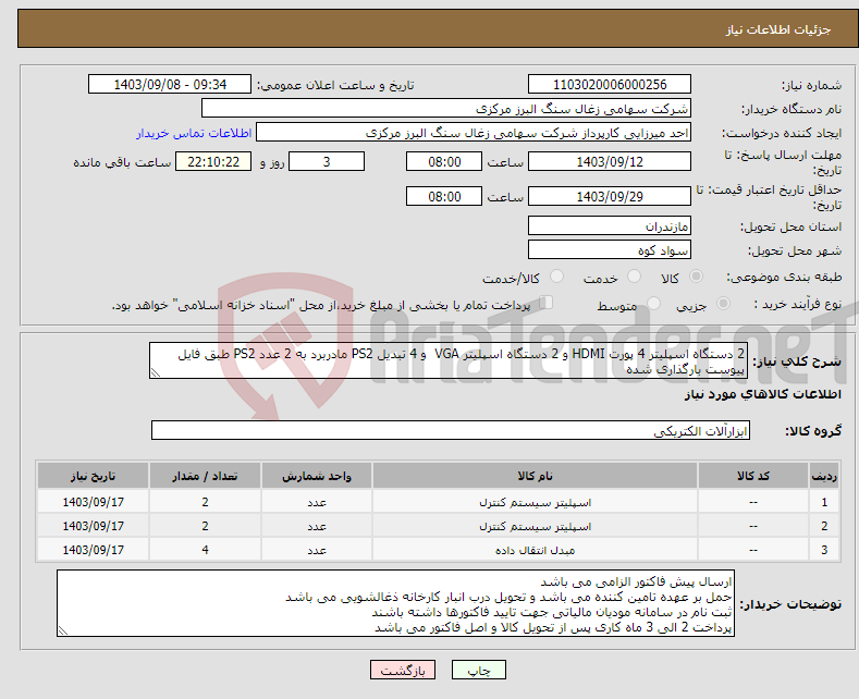 تصویر کوچک آگهی نیاز انتخاب تامین کننده-2 دستگاه اسپلیتر 4 پورت HDMI و 2 دستگاه اسپلیتر VGA و 4 تبدیل PS2 مادربرد به 2 عدد PS2 طبق فایل پیوست بارگذاری شده