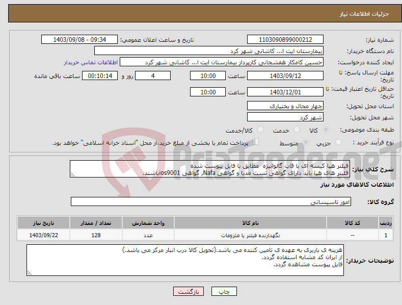 تصویر کوچک آگهی نیاز انتخاب تامین کننده-فیلتر هپا کیسه ای با قاب گالوانیزه مطابق با فایل پیوست شده فلیتر های هپا باید دارای گواهی تست مدیا و گواهی Nafa, گواهی ios9001باشند.