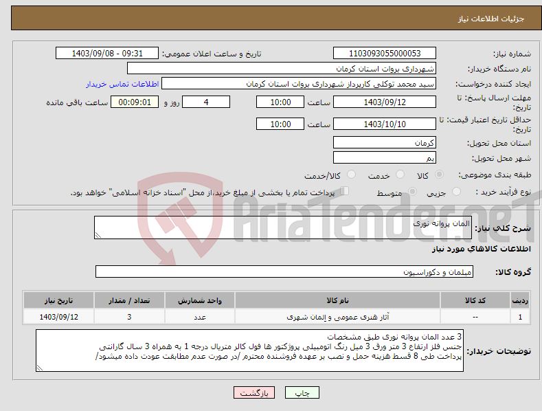 تصویر کوچک آگهی نیاز انتخاب تامین کننده-المان پروانه نوری