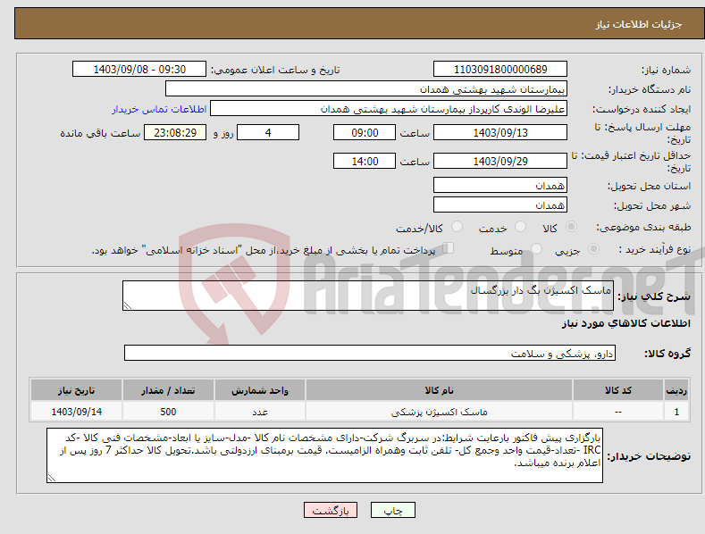 تصویر کوچک آگهی نیاز انتخاب تامین کننده-ماسک اکسیژن بگ دار بزرگسال