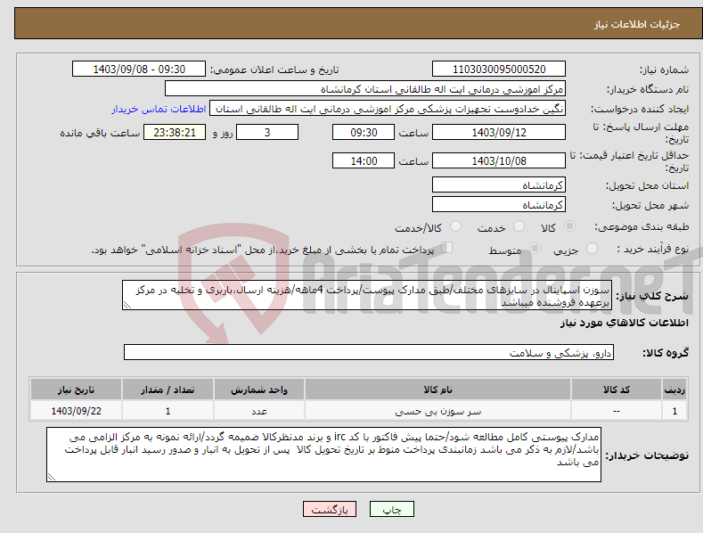 تصویر کوچک آگهی نیاز انتخاب تامین کننده-سوزن اسپاینال در سایزهای مختلف/طبق مدارک پیوست/پرداخت 4ماهه/هزینه ارسال،باربری و تخلیه در مرکز برعهده فروشنده میباشد