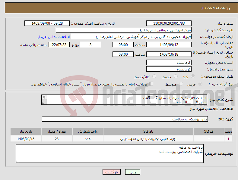 تصویر کوچک آگهی نیاز انتخاب تامین کننده-استنت فلزی مری پارشیال سایز 7 5عدد سایز 8 10 عدد سایز 10 5 عدد سایز 12 3 عدد