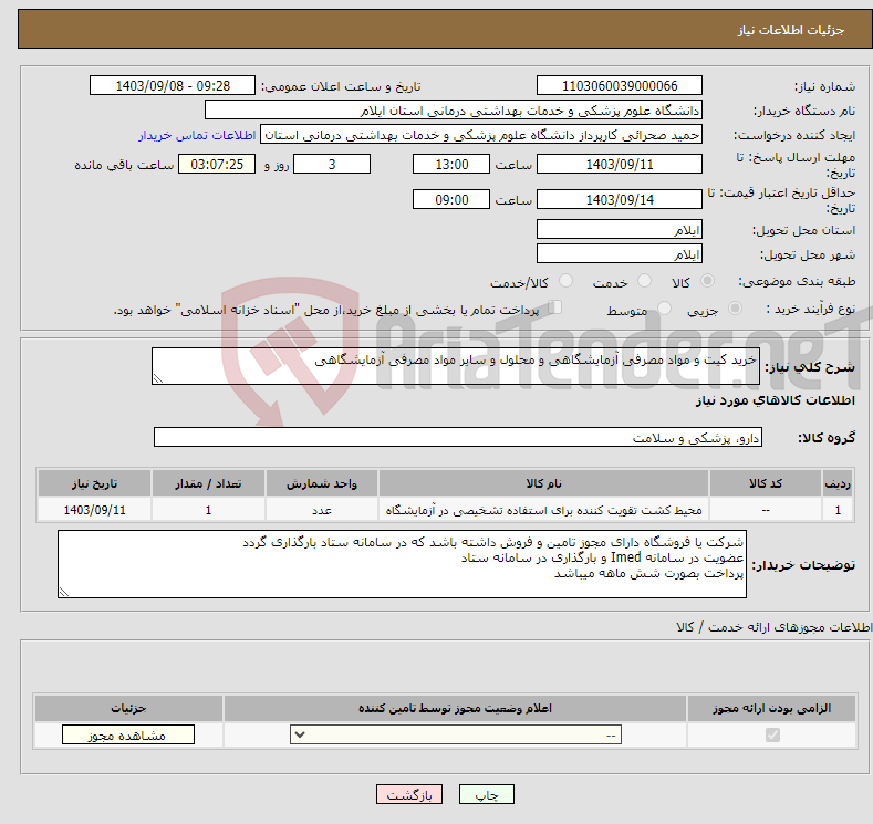 تصویر کوچک آگهی نیاز انتخاب تامین کننده-خرید کیت و مواد مصرفی آزمایشگاهی و محلول و سایر مواد مصرفی آزمایشگاهی 