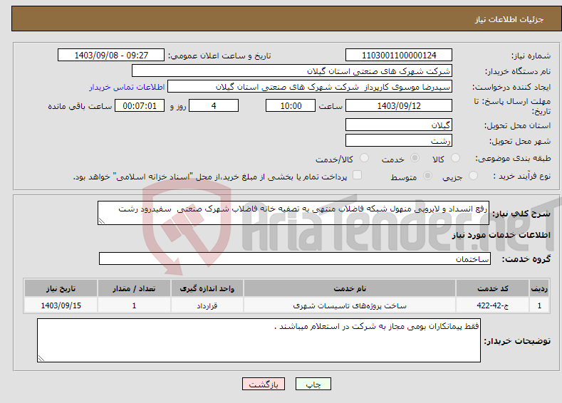 تصویر کوچک آگهی نیاز انتخاب تامین کننده-رفع انسداد و لایروبی منهول شبکه فاضلاب منتهی به تصفیه خانه فاضلاب شهرک صنعتی سفیدرود رشت 