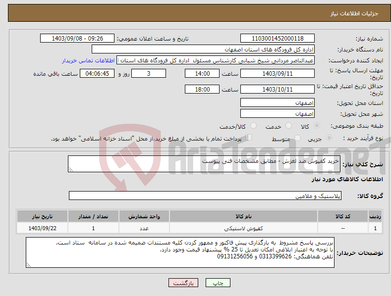 تصویر کوچک آگهی نیاز انتخاب تامین کننده-خرید کفپوش ضد لغزش - مطابق مشخصات فنی پیوست 