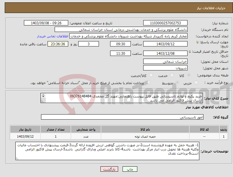 تصویر کوچک آگهی نیاز انتخاب تامین کننده-خرید پکیج و لوازم تاسیساتی طبق فایل پیوست راهنمایی:مهند گل محمدی 09376148484 ارسال پیش فاکتور الزامی می باشد پرداخت نقدی