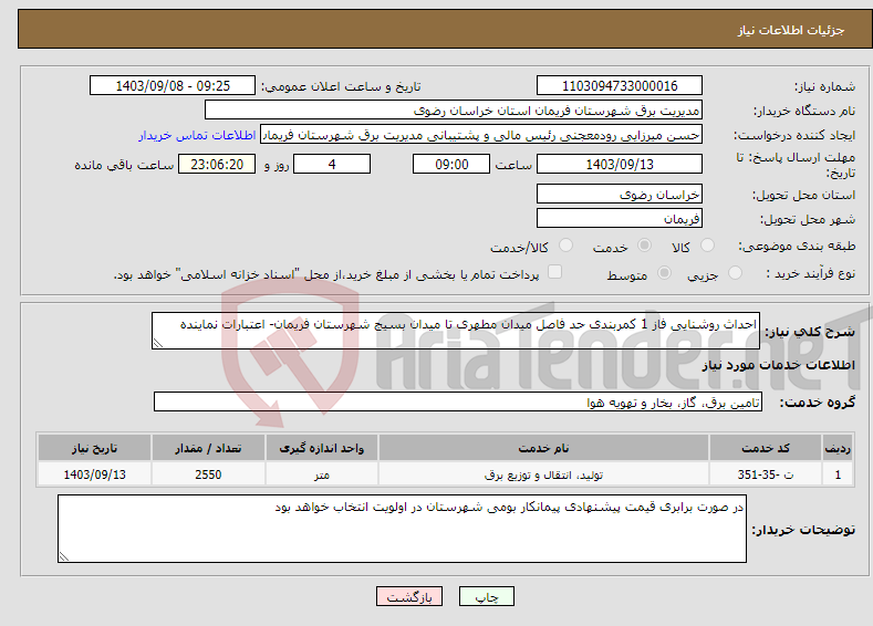 تصویر کوچک آگهی نیاز انتخاب تامین کننده-احداث روشنایی فاز 1 کمربندی حد فاصل میدان مطهری تا میدان بسیج شهرستان فریمان- اعتبارات نماینده 