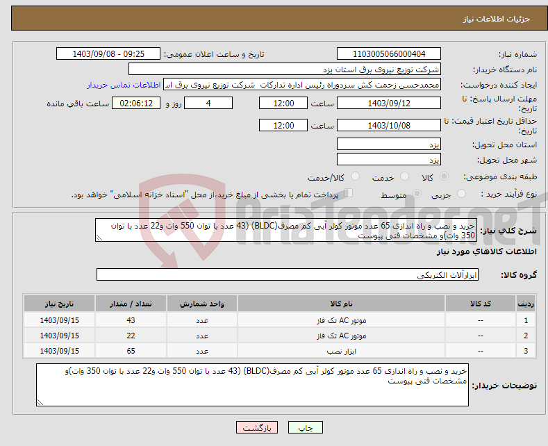 تصویر کوچک آگهی نیاز انتخاب تامین کننده-خرید و نصب و راه اندازی 65 عدد موتور کولر آبی کم مصرف(BLDC) (43 عدد با توان 550 وات و22 عدد با توان 350 وات)و مشخصات فنی پیوست