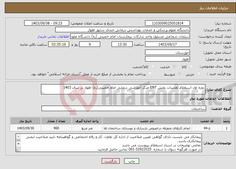 تصویر کوچک آگهی نیاز انتخاب تامین کننده-دوره اول استعلام تعمیرات بخش ENT مرکز آموزشی درمانی امام خمینی(ره) اهواز در سال 1403