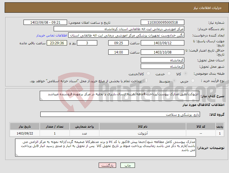 تصویر کوچک آگهی نیاز انتخاب تامین کننده-آنژیوکت/طبق مدارک پیوست/پرداخت 4ماهه/هزینه ارسال،باربری و تخلیه در مرکز برعهده فروشنده میباشد