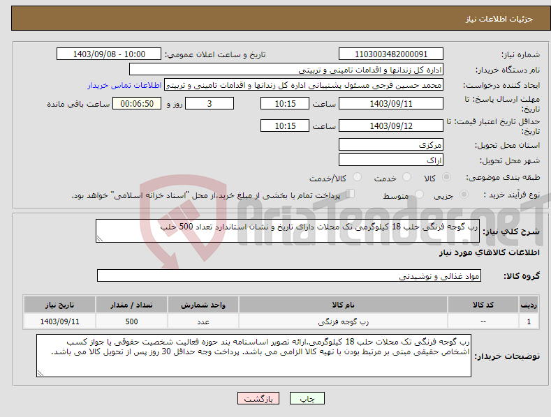 تصویر کوچک آگهی نیاز انتخاب تامین کننده-رب گوجه فرنگی حلب 18 کیلوگرمی تک محلات دارای تاریخ و نشان استاندارد تعداد 500 حلب