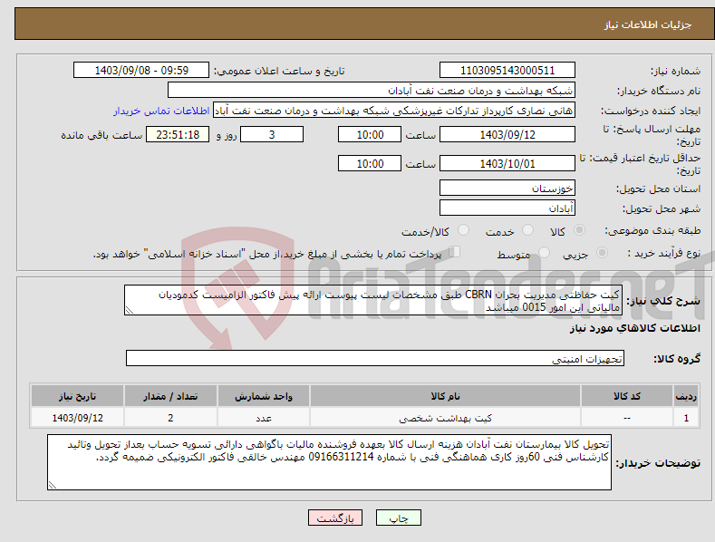 تصویر کوچک آگهی نیاز انتخاب تامین کننده-کیت حفاظتی مدیریت بحران CBRN طبق مشخصات لیست پیوست ارائه پیش فاکتور الزامیست کدمودیان مالیاتی این امور 0015 میباشد