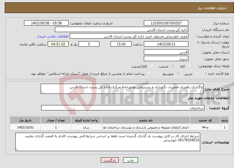 تصویر کوچک آگهی نیاز انتخاب تامین کننده-واگذاری راهبری تعمیرات نگهداری و پشتیبانی موتورخانه مرکزی اداره کل پست استان فارس