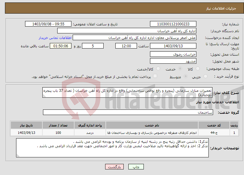 تصویر کوچک آگهی نیاز انتخاب تامین کننده-تعمیرات منازل سازمانی (پنجره و رفع نواقص ساختمانی) واقع در اداره کل راه آهن خراسان ( تعداد 37 باب پنجره دوجداره) 