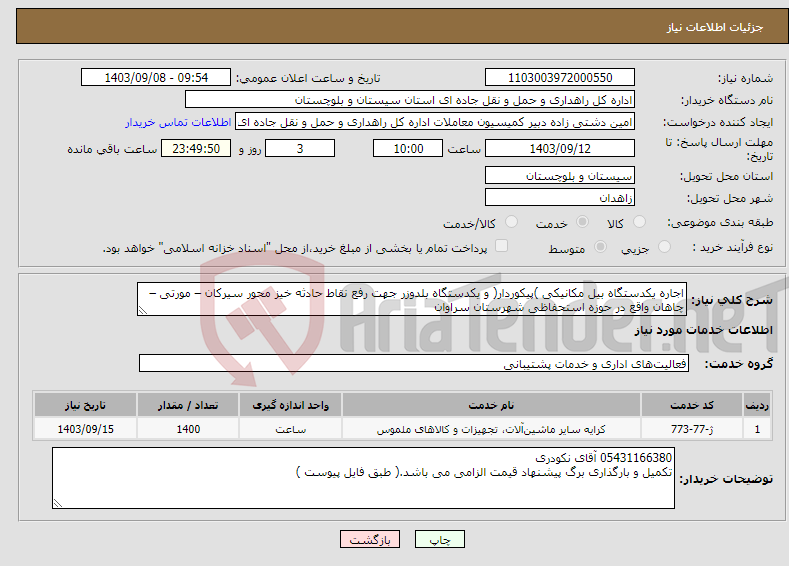 تصویر کوچک آگهی نیاز انتخاب تامین کننده-اجاره یکدستگاه بیل مکانیکی )پیکوردار( و یکدستگاه بلدوزر جهت رفع نقاط حادثه خیز محور سیرکان – مورتی – چاهان واقع در حوزه استحفاظی شهرستان سراوان