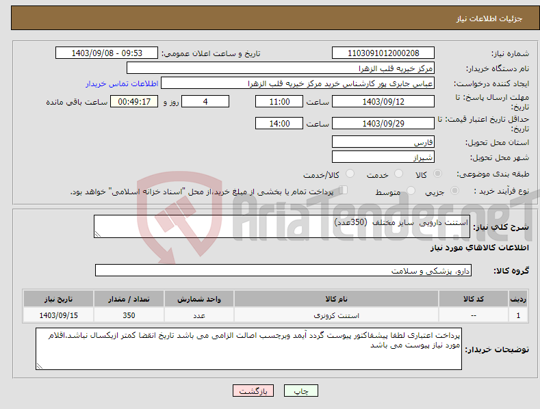 تصویر کوچک آگهی نیاز انتخاب تامین کننده-استنت دارویی سایز مختلف (350عدد)