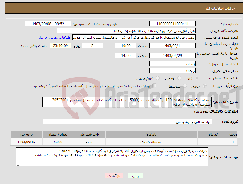 تصویر کوچک آگهی نیاز انتخاب تامین کننده-دستمال کاغذی جعبه ای 100 برگ دولا -سفید (5000 عدد) دارای کیفیت اعلا درسایز استاندارد(200*205 میلیمتر) پرداخت نه ماهه