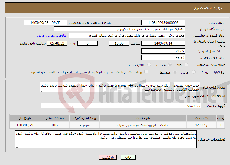 تصویر کوچک آگهی نیاز انتخاب تامین کننده-خرید چمن مصنوعی رنگ سبز تیره به متراژ23*44و همراه با نصب باشد و کرایه حمل برعهده شرکت برنده باشد -ضمانت 10ساله باشد.نخ مونوفیلامنت 