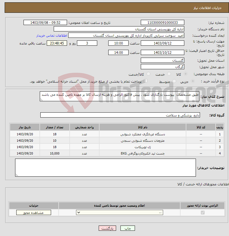 تصویر کوچک آگهی نیاز انتخاب تامین کننده-طبق مشخصات پیوست بارگذاری شود . پیش فاکتور الزامی و هزینه ارسال کالا بر عهده تامین کننده می باشد 