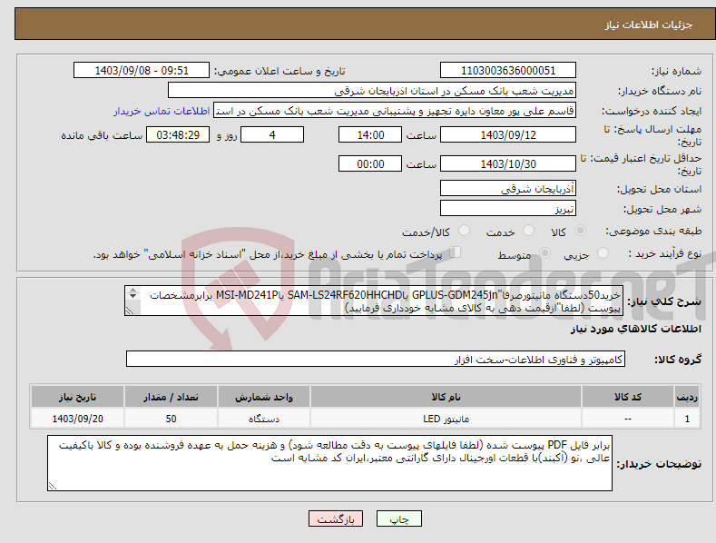 تصویر کوچک آگهی نیاز انتخاب تامین کننده-خرید50دستگاه مانیتورصرفا"GPLUS-GDM245jn یاSAM-LS24RF620HHCHD یاMSI-MD241P برابرمشخصات پیوست (لطفا"ازقیمت دهی به کالای مشابه خودداری فرمایید) 