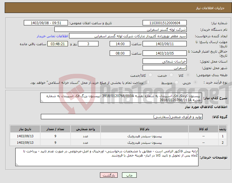 تصویر کوچک آگهی نیاز انتخاب تامین کننده- پیستون کوچک فک اسپیندل به شماره نقشه 3918/0120768/010A -پیستون بزرگ فک اسپیندل به شماره نقشه 3918/0120768/011A