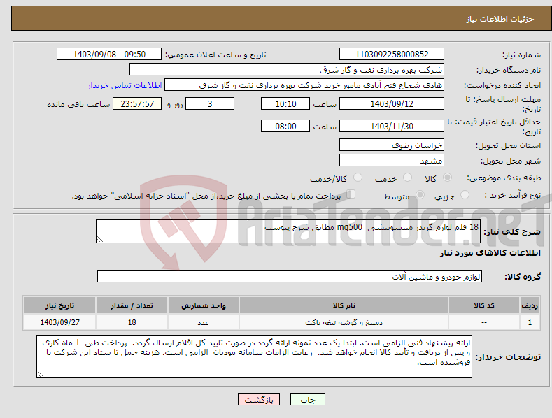 تصویر کوچک آگهی نیاز انتخاب تامین کننده-18 قلم لوازم گریدر میتسوبیشی mg500 مطابق شرح پیوست